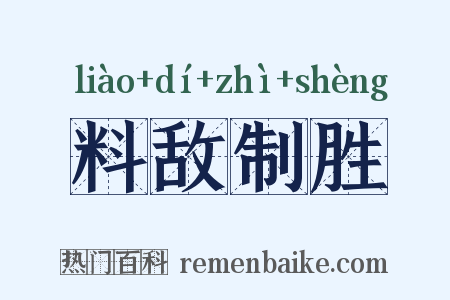 料敌制胜是什么意思的图片